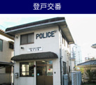 千葉中央警察署 登戸交番