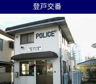 千葉中央警察署 登戸交番の画像1