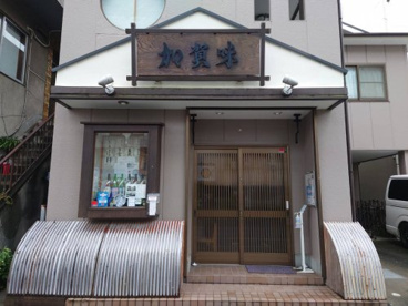 加賀味の画像1
