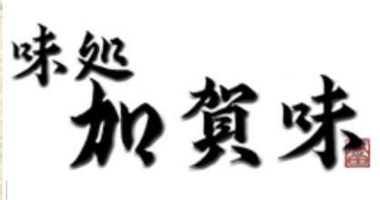 加賀味の画像2