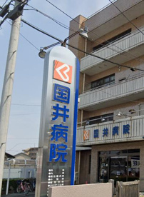 国井病院の画像1