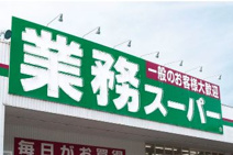 業務スーパー FC広島中山店