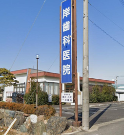 岸歯科医院の画像1