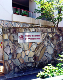 マーヤ敬愛保育園の画像1