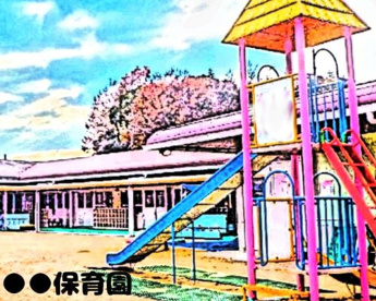 都賀せいわ保育園の画像1