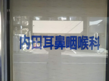 内田耳鼻咽喉科の画像2