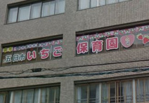 保育園 五日市いちご保育園