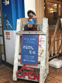 おるがんモール 南越谷店の画像1