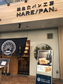 純生食パン工房 HARE/PAN(ハレパン) 南越谷店の画像1