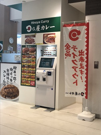 日乃屋カレー　南越谷店の画像1