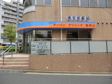 アーバンクリニック池田山の画像1