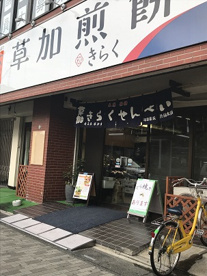 草加亀楽煎餅本舗南越谷店の画像1