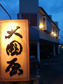 大國屋の画像1