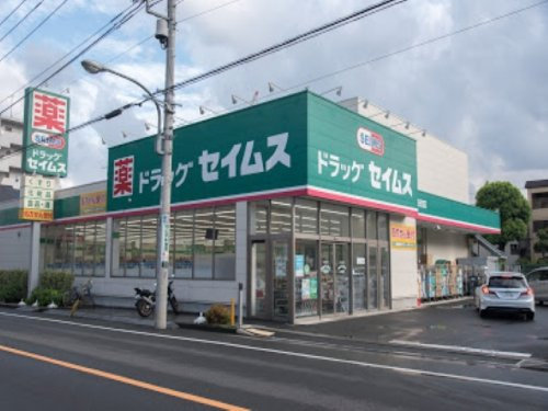 ドラッグセイムス 子安町店の画像