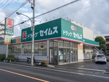 ドラッグセイムス 子安町店の画像1