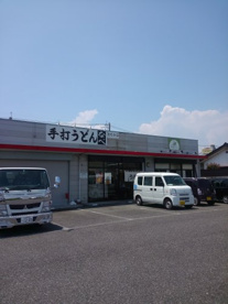 手打ちうどんなべ戸田分家の画像1