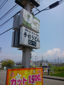 手打ちうどんなべ戸田分家の画像2