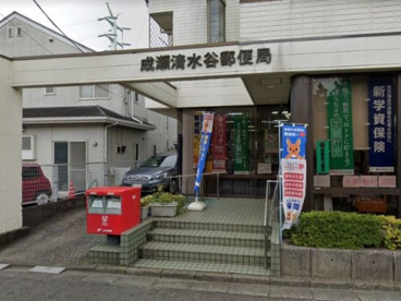 成瀬清水谷郵便局の画像1