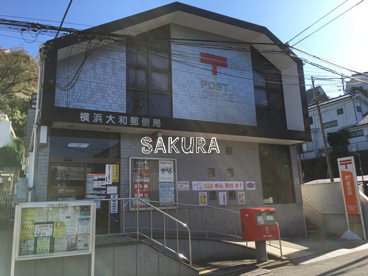 横浜大和郵便局の画像1