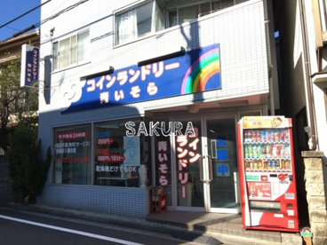 青いそらコインランドリーの画像1