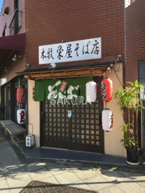 本牧栄屋そば店の画像1