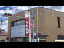 南都銀行御所支店