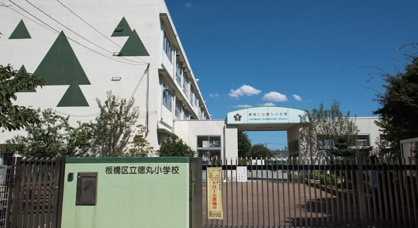 板橋区立徳丸小学校の画像1
