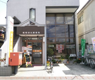 板橋徳丸郵便局の画像1