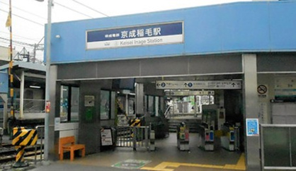 京成稲毛の画像1