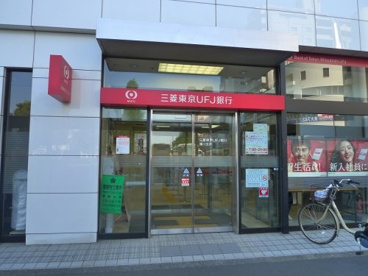 三菱東京ＵＦＪ銀行　鶴川支店の画像1