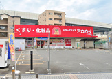 ドラッグストアアカカベ 門真三ツ島店