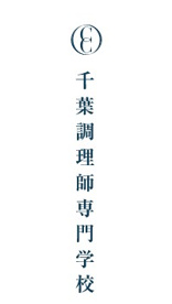 千葉調理師専門学校の画像1