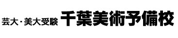 千葉美術予備校・千葉校の画像1