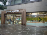 中央高等学院