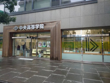 中央高等学院の画像1