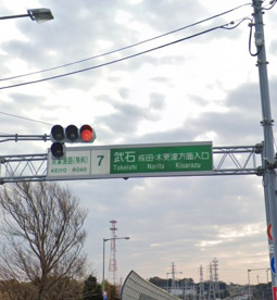 京葉道路 武石IC 下り 入口の画像1