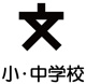 長野市立加茂小学校の画像