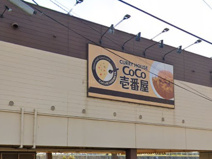 カレーハウスCoCo壱番屋 姫路花田国道2号店