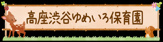 高座渋谷ゆめいろ保育園（大和市）