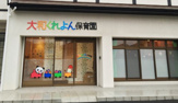 大和くれよん保育園（大和市）