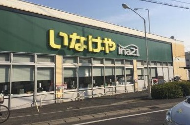 いなげやina21 松戸新田店の画像1