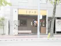 博多芳々亭本店