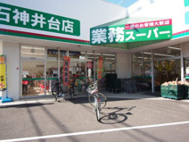 業務スーパー 石神井台店