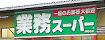 業務スーパー 平塚横内店
