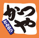 かつや長野七瀬店の画像