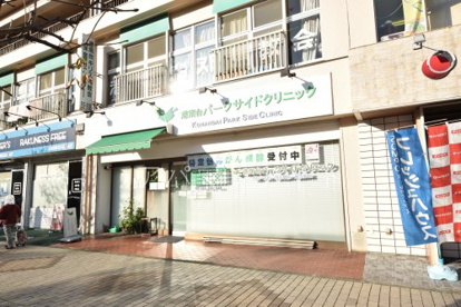 港南台パークサイドクリニックの画像1