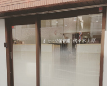 セージ保育園 代々木上原