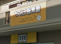 保育園 ちびっ子保育園