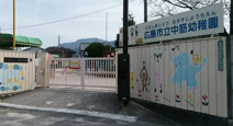 広島市立中筋幼稚園