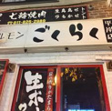 炭焼ホルモンごくらく平岸店